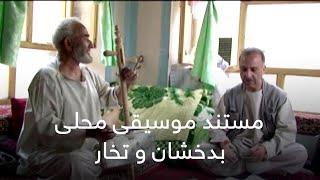 مستند تحقیقی در باره موسیقی فولکلور بدخشان و تخار / Documentary on the Folk Music of Badakhshan