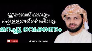 ഈ രണ്ട് കാര്യം അറ്റുള്ളവരിൽ നിന്നും മറച്ചു വെക്കണം | simsarul haq hudavi