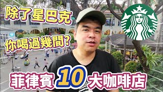 菲律賓十大咖啡店，除了星巴克，你還喝過哪幾間?【Eric的世界TV】