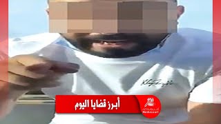 نشرة أخبار أمن ومحاكم  06/07/2021