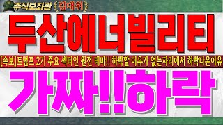 [두산에너빌리티주가전망]트럼프 2기 주요섹터인 원전테마!! 하락할 이유가 없는 자리에서 나온 하락의 찐 이유 공개!! 반드시 시청하시고 털리시면 안됩니다 #두산에너빌리티 #두산밥캣