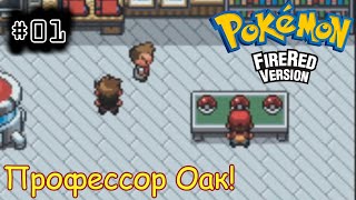 [episode #01] Pokemon (Fire Red Version) - Знакомство с профессором Оаком и его внуком [GBA(RUS)]