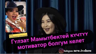 Канышай Суйунбай: Гүлзат Мамытбектей күчтүү мотиватор болгум келет