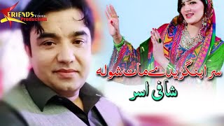 Pashto New Songs 2022 | Shafi Esar Pashto Tiktok Song 2022 | Shna Bangri De Mat Sha La La Khoba Yama