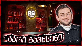 ჩვენი ბარი გაიხსნა | Rati's Bar-ში გელოდებით | VLOG