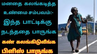 இந்த பாட்டிக்கு நடந்ததை பாருங்க உண்மை புரியும் LaysTv