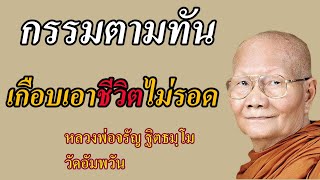 หลวงพ่อจรัญ วัดอัมพวัน | หลวงพ่อจรัญ เผชิญ “กฎแห่งกรรม” จนเเทบเอาชีวิตไม่รอด