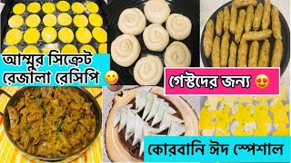 গেস্টদের জন্য কোরবানি ঈদ স্পেশাল খাবার প্রিপারেশন আইডিয়া 😋আম্মুর স্পেশাল বীফ রেজালা রেসিপি