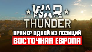 Wat Thunder Восточная Европа пример игры на одной из показанных позиции