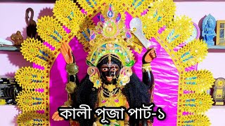 দীপান্বিতা অমাবস্যায় নন্দী বাড়ির ৩৩তম কালী পূজা 🙏🙏🙏। পার্ট 1