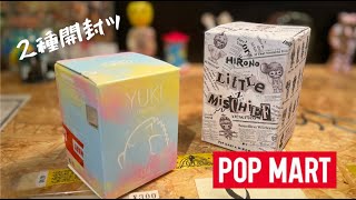 【POPMART】いいねぇ〜ポップマート !『HIRONO』『YUKI』 2種開封ッ!!