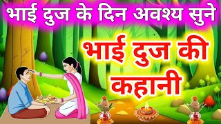 Bhai Dooj Ki Kahani भैया दूज की कहानी 2024 - Bhaiya Dooj Ki Kahani 2024 #Bhaidooj