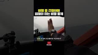 긴장하며 피해야 하는 물체