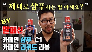 모발, 두피고민 ? 샴푸로 해결하자. 알페신 카페인 샴푸,리퀴드 리뷰 !