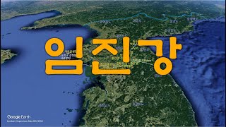 [한반도] 임진강 - 자세하게 둘러보기 Imjin River - Explorer in detail