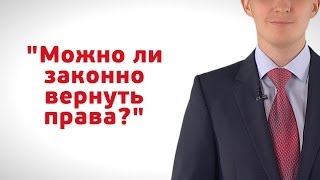 Можно ли законно вернуть права?