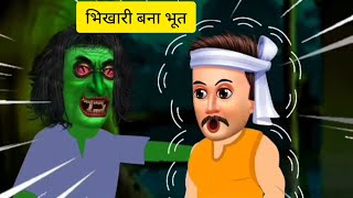 एक गरीब भिखारी बना भूत 😱😨 #trending #cartoon