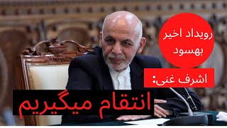 غنی: انتقام قربانیان رویداد بهسود گرفته می شود