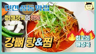 깨비의 식사는 잡쉈어? ㅣ 강뼈 탕&찜 ㅣ 송도맛집 ㅣ