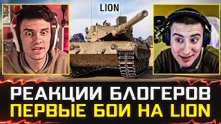 РЕАКЦИИ БЛОГЕРОВ НА LION 🐙 СТОИТ ЛИ БРАТЬ? – Конструкторское бюро 2023