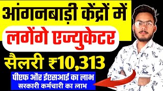 आंगनबाड़ी खुशखबरी- एज्युकेटर लगेंगे | Anganwadi Educators Salary 10313/- Per Month, Anganwadi News