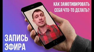 Как замотивировать себя что то делать?