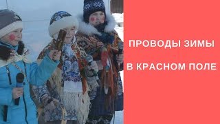 Красное поле. Проводы зимы.