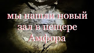 новые открытия в пещере Амфора 2023