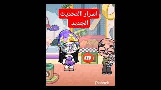 #shorts  اسرار تحديث شارع التسوق في لعبه افاتار ورلد 🎉🎉🎉 Avatar World