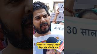 डॉक्टर ने की लापरवाही, महिला की हुई मौत, पति माँगे न्याय #aajtak_live #Breaking #live #viralvideo