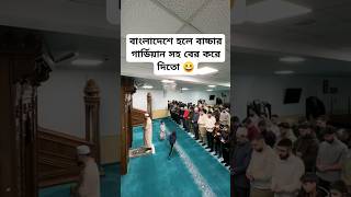 বাচ্চাদেরকে মসজিদে আসায় উদ্ভুদ্ধ করুন 🏰 #viral #viralvideo ##viralshorts #trending #shorts