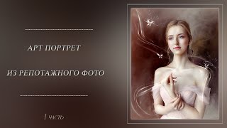 АРТ ПОРТРЕТ ИЗ РЕПОРТАЖНОГО ФОТО (1)