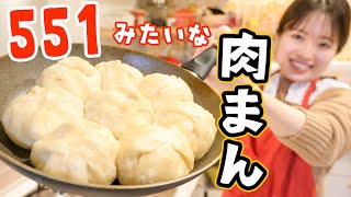 【おうち５５１】誰でも簡単&フライパンで大成功「大阪の551みたいな肉まん」の作り方🍥🔥