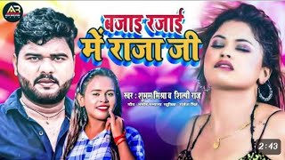 बजाइ रजाई में राजा जी II Subham MIsra Shilpi Raaj II Bhojpuri Song II Bazai Razai Me Raaja Ji 2023