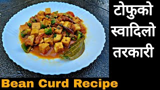 टोफुको तरकारी बनाउने आजसम्मकै सजिलो तरिका || Tofu ko tarkari || Tofu ko Achar |Tofu Recipe in Nepali