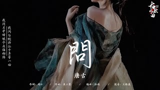 《古风歌曲》2024最火的10首“古风神曲” : 问 - 唐古/ 西楼别序 - 尹昔眠, 小田音乐社/ 青花 - ycccc/ 美丽的神话 - 叶里/ 牵丝戏 - 排骨教主