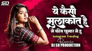 Ye Kaisi Mulakat Hai Main Kis Khumar Me | ये कैसी मुलाकात है | Instagram Trending | Dj Song Remix