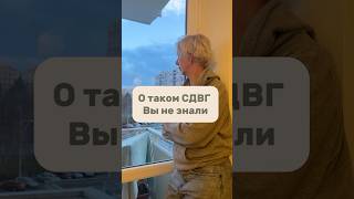 СДВГ как вы его не знали … #психология #сдвг #сдвгжизнь