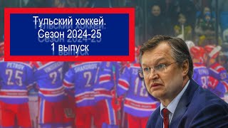 ПЕРВОЕ ИНТЕРВЬЮ ГОРБЕНКО / КАЛЕНДАРЬ ВХЛ / ТУРНИР В ТАШКЕНТЕ. Тульский хоккей с Алексеем Шевченко