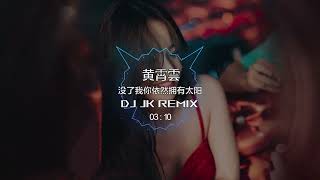 黄霄雲 - 没了我你依然拥有太阳🔥 DjJK Vina House Remix⚡越南鼓 | 热门DJ音乐 | DJ舞曲 | 慢摇