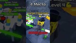 ТОП 5 ЮНИТОВ ПО УРОНУ В TOILET TOWER DEFENSE  #roblox #toilettowerdefense #топ #shorts