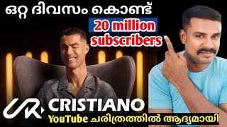 ഒറ്റ ദിവസം കൊണ്ട് Youtube ചരിത്രത്തിൽ ആദ്യമായി 20 MILLION SUB | Cristiano Ronaldo Youtube Channel