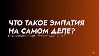 ЭМПАТИЯ - ДАР ИЛИ НАКАЗАНИЕ? КАК ИСПОЛЬЗОВАТЬ. И ЧЕМ НА САМОМ ДЕЛЕ ЯВЛЯЕТСЯ. КАК РАЗВИВАТЬ.