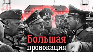 Операция «Консервы». Как началась Вторая мировая война