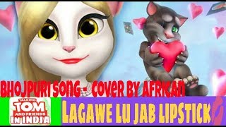 Bhojpuri hit song lolipop lagelu kamariya - Pawan singh , manoj Tiwari - in TALKING TOM VERSION