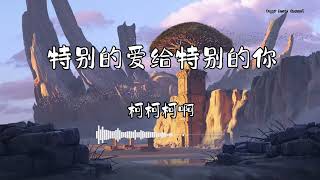 柯柯柯啊 - 『特别的爱给特别的你』 - 【動態歌詞版】