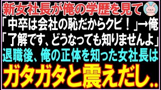 【感動する話】新女社長が俺の学歴を見て「中卒は会社の恥だからクビ！」俺「了解です」退職後、女社長はガタガタと震えとんでもない展開となる..【スカッと】【朗読】