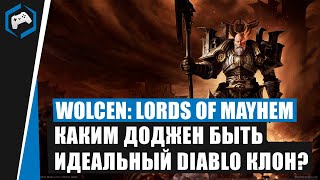 ЧЕМ УДИВЛЯЕТ Wolcen: Lords of Mayhem? Каким должен быть идеальный DIABLO КЛОН?