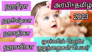 முஸ்லிம் பெண் குழந்தைகள் பெயர்/Islamic girl baby names starting with H letter