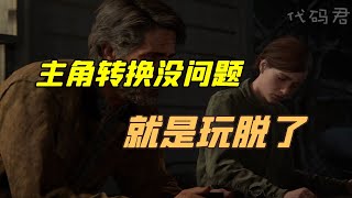 最后的生还者2里为什么乔尔会被高尔夫？主角转换玩脱了